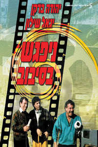 Nipagesh Basivuv - Poster