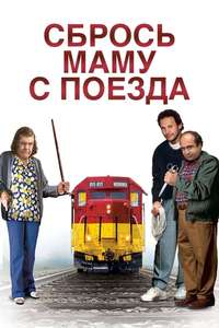 Throw Momma from the Train - Poster