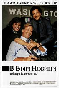 Broadcast News - Poster