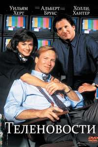 Broadcast News - Poster