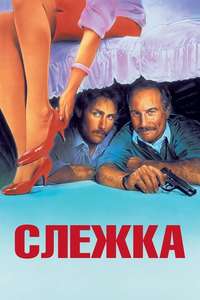 Stakeout - Poster
