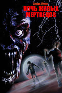 Night of the Living Dead - Poster
