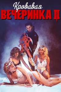 Slumber Party Massacre II - Poster