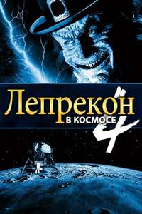 Leprechaun 4: In Space - Poster