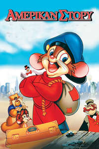An American Tail - Poster