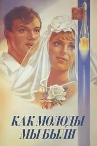 Kak molody my byli - Poster