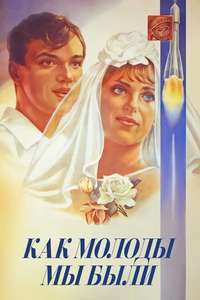 Kak molody my byli - Poster