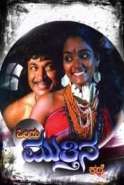 Ondu Muthina Kathe