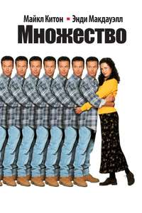 Multiplicity - Poster
