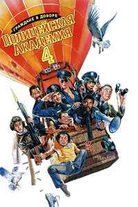 Police Academy 4: Citizens on Patrol - Poster