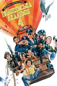 Police Academy 4: Citizens on Patrol - Poster