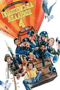 Police Academy 4: Citizens on Patrol - Poster