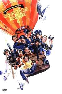 Police Academy 4: Citizens on Patrol - Poster