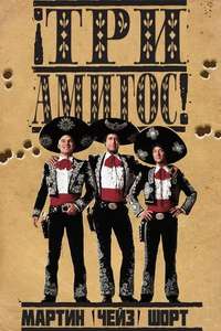 ¡Three Amigos! - Poster