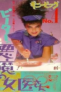 Guinea Pig 4: Devil Woman Doctor - Poster