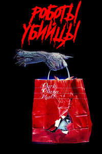 Chopping Mall - Poster
