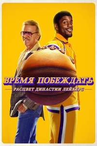 Winning Time: The Rise of the Lakers Dynasty - Posters