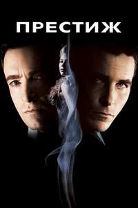 The Prestige - Poster