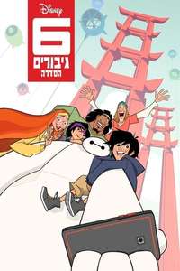 Big Hero 6 The Series - Posters