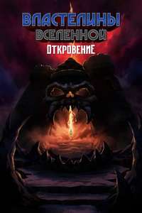 Masters of the Universe: Revelation - Posters