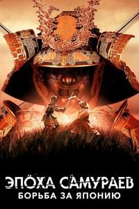 Age of Samurai: Battle for Japan - Posters