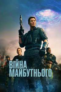 The Tomorrow War - Poster