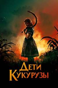 Children of the Corn - Poster