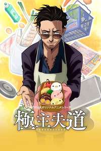 The Way of the Househusband - Posters
