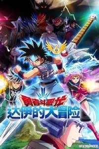 DRAGON QUEST The Adventure of Dai - Posters