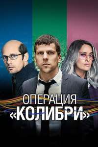The Hummingbird Project - Poster
