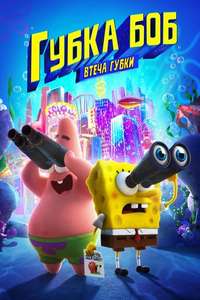 The SpongeBob Movie: Sponge on the Run - Poster