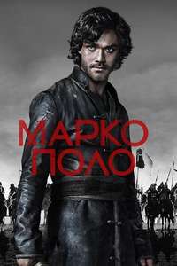 Marco Polo - Posters
