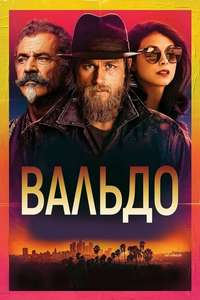Waldo - Poster