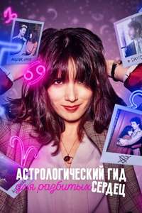 An Astrological Guide for Broken Hearts - Posters