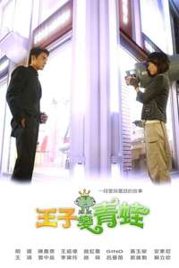 The Prince Who Turns into a Frog - Poster