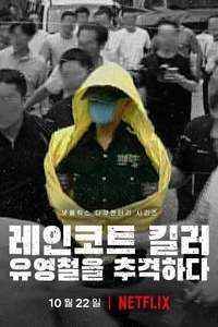 The Raincoat Killer: Chasing a Predator in Korea - Posters