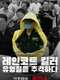 The Raincoat Killer: Chasing a Predator in Korea : Season 1
