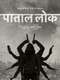 Paatal Lok : Season 1