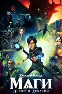 Wizards: Tales of Arcadia - Posters