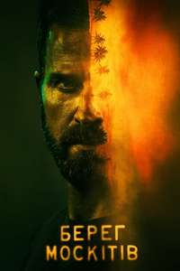 The Mosquito Coast - Posters