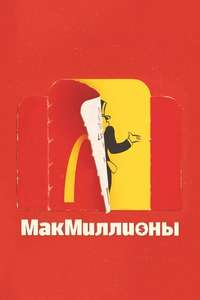 McMillions - Posters