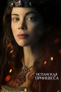 The Spanish Princess - Posters