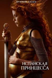 The Spanish Princess - Posters