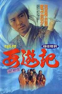 A Chinese Odyssey Part One: Pandora's Box - Poster