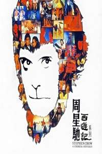 A Chinese Odyssey Part One: Pandora's Box - Poster