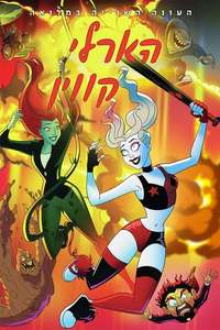 Harley Quinn - Posters