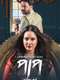 Paap : Season 2