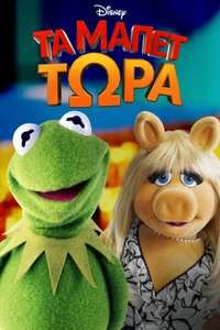 Muppets Now - Posters