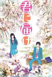 Kimi ni Todoke: From Me to You Season 1