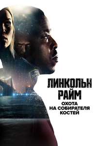 Lincoln Rhyme: Hunt for the Bone Collector - Poster